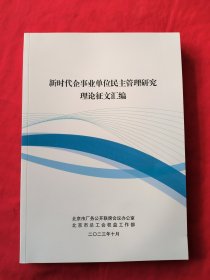 新时代企事业单位民主管理研究 理论征文汇编2023