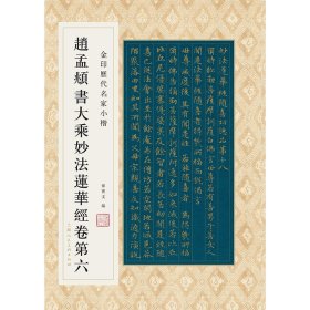 【正版书籍】赵孟頫书大乘妙法莲华经卷第六