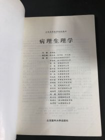 病理生理学——五年制全国高等医学院校教材。有笔记