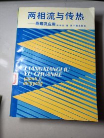 两相流与传热 ——原理及应用