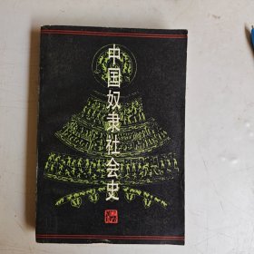 中国奴隶社会史