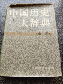 《中国历史大辞典·宋史卷》 1984年出版 上海辞书出版社