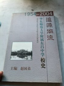 追源溯（1954---2004华东师范大学附属东昌中学校史