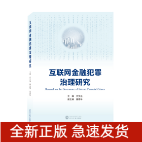 互联网金融犯罪治理研究