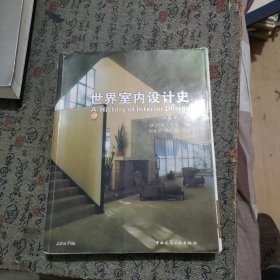 世界室内设计史