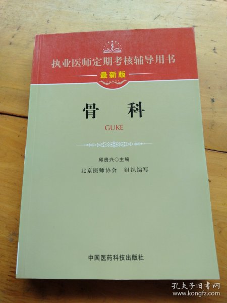 执业医师定期考核辅导用书：骨科（最新版）