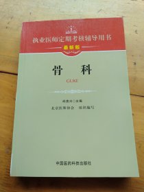 执业医师定期考核辅导用书：骨科（最新版）