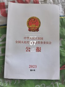 中华人民共和国全国人民代表大会常务委员会公报2023第六号二手正版如图实拍书脊处有磕碰介意的勿拍