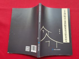 天水地区明清古建筑匾联及其书法艺术研究
