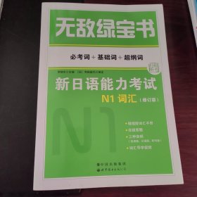 《无敌绿宝书:新日语能力考试N1词汇》(必考词+基础词+超纲词)(修订版)》