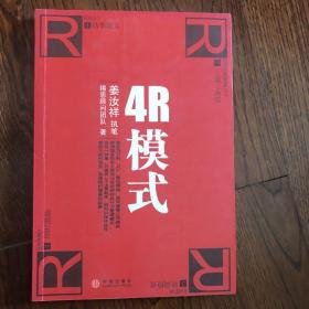 4R模式