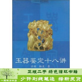 玉器鉴定自学教程：玉器鉴定十八讲