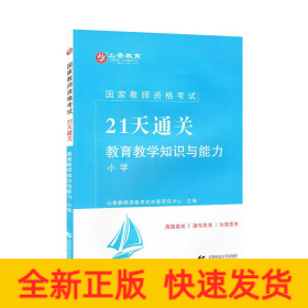 山香2019国家教师资格考试21天通关教材 教育教学知识与能力 小学