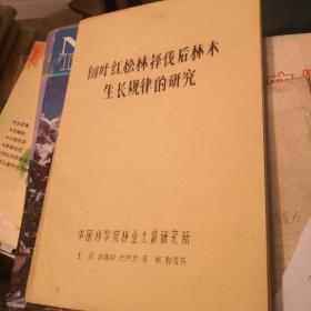 阔叶红松林择伐后林木生长规律的研究（油印）