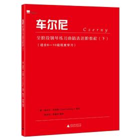 车尔尼全阶段钢琴练习曲精选进阶教程（下）