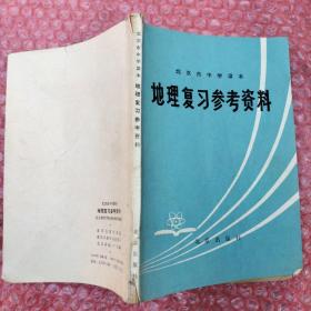 地理复习参考资料（北京市中学课本）