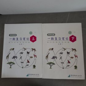 李林生物一轮复习笔记 高中生物体系构建 六合一 上下两册