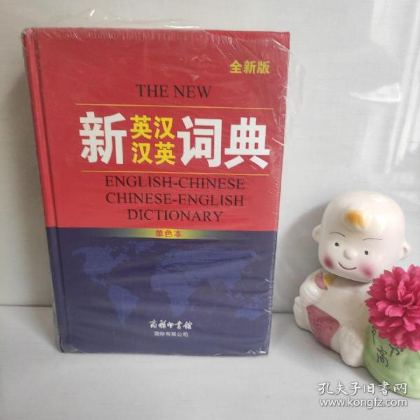 新英汉汉英词典（单色本）全新版