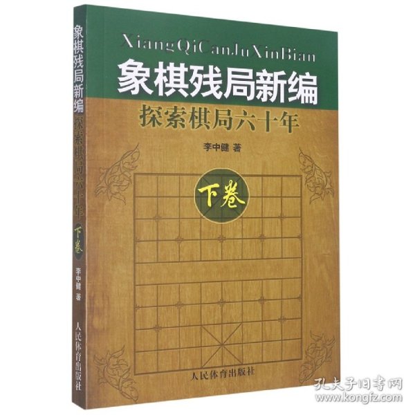 象棋残局新编：探索棋局六十年（下卷）