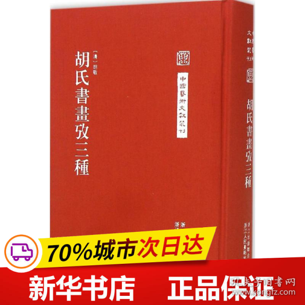 中国艺术文献丛刊：胡氏書畫攷三種