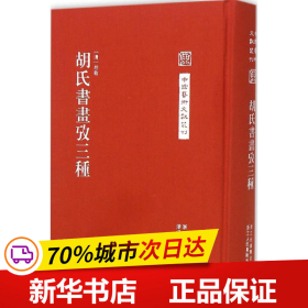 中国艺术文献丛刊：胡氏書畫攷三種