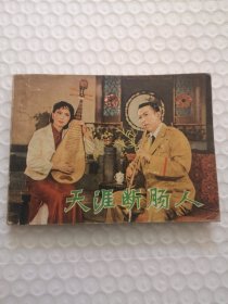 连环画，天涯断肠人