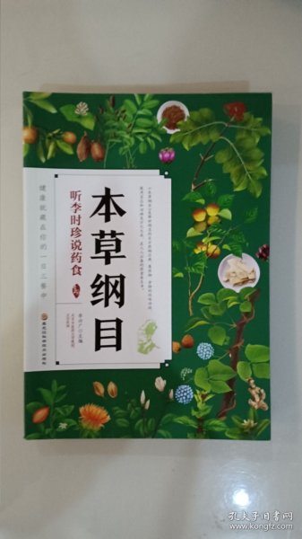 本草纲目 听李时珍说药食