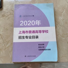 2020年上海市普通高等学校招生专业目录