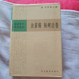 中国现代学术经典 - - 余嘉裼 杨树达卷