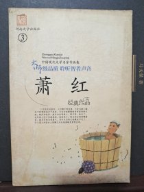 萧红作品集 3