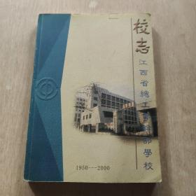 江西省总工会干部学校校志 1950-2000