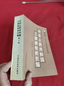 中华人民共和国工商税收史长编   （ 第一部：社会主义工商税收的建立和发展 1949-1982）