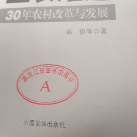 破解三农难题：30年农村改革与发展