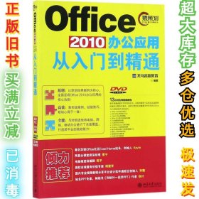 Office 2010办公应用从入门到精通