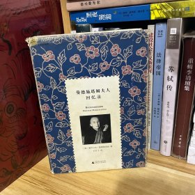 文学纪念碑·曼德施塔姆夫人回忆录