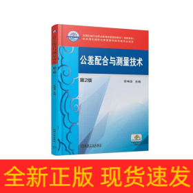 公差配合與測(cè)量技術(shù)(第2版)/李坤淑