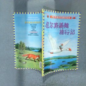 世界童話名著彩繪本：尼爾斯騎鵝旅行記