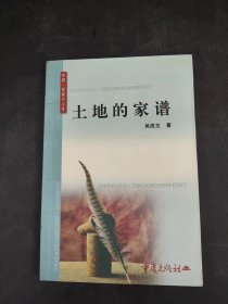 土地的家谱（作者签赠本）