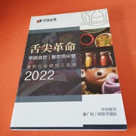 舌尖革命: 华创食饮/餐饮供应链 食饮行业研究工具书 2022