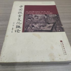 中国饮食文化概论：第二版
