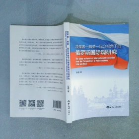 决策者—精英—民众视角下的俄罗斯国际观研究