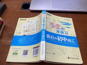 新东方·歪歪的漫画书：疯狂的初中词汇