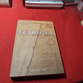 《大公报》百年史：1902.06.17--2002.06.17