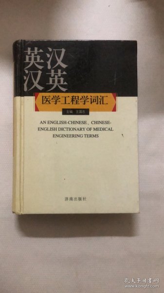 英汉、汉英医学工程学词汇