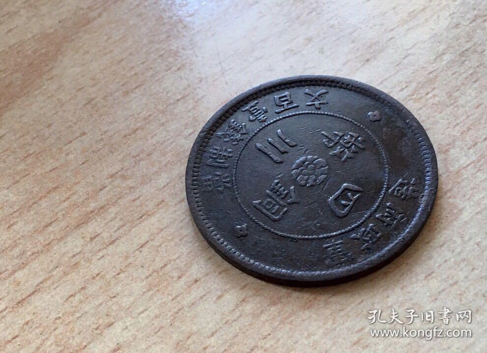 四川铜币 军政府造 当制钱壹百文 保真