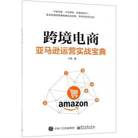 跨境电商：亚马逊运营实战宝典