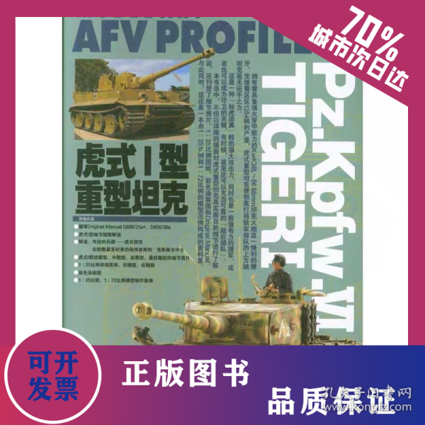 虎式Ⅰ型重型坦克 9787557526207