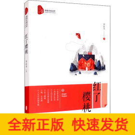 紅了櫻桃