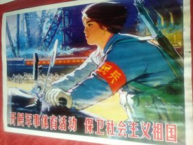 开展军事体育活动、保卫社会主义祖国