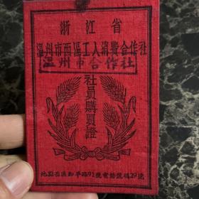 1954年温州市西区工人消费合作社社员购买证